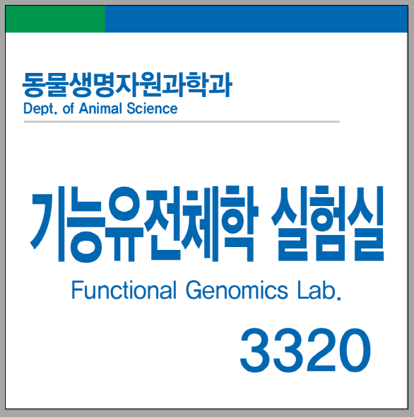 기능유전체학실험실 사진